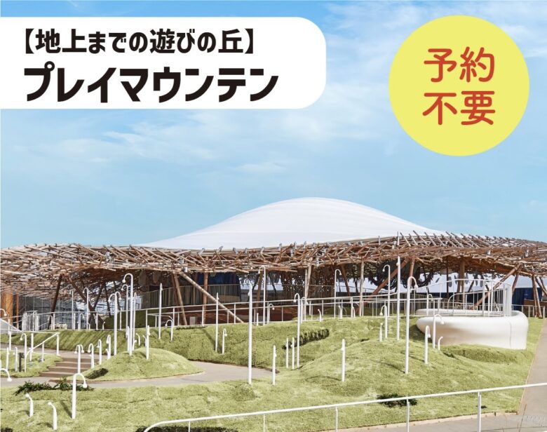 大阪万博クラゲ館プレイマウンテン