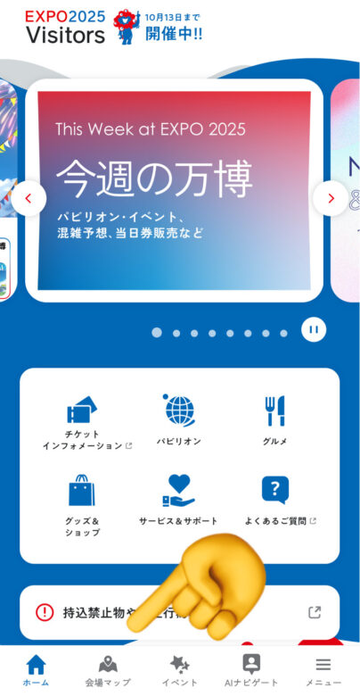万博公式アプリの最初の画面