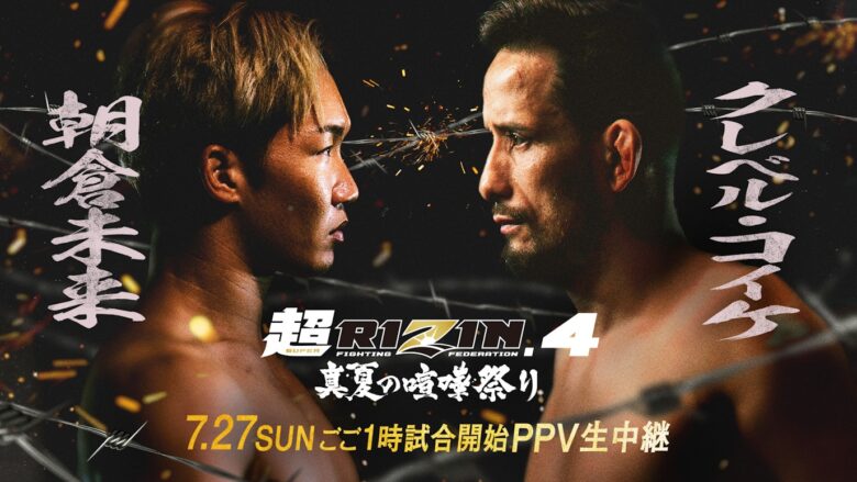 超RIZIN4　朝倉未来vsクレベルコイケ　PPVを無料視聴する