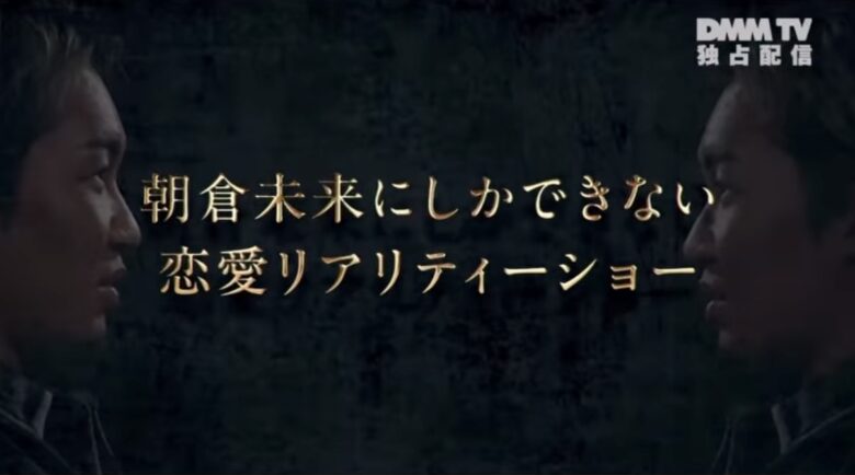 朝倉未来にしかできない恋愛リアリティーショー