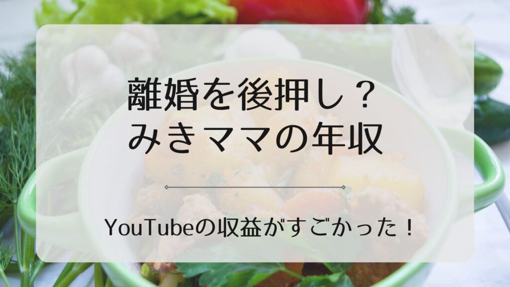 みきママの年収アイキャッチ