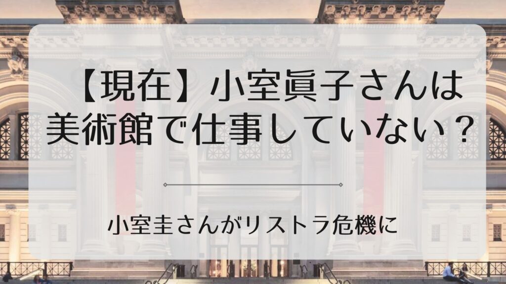 小室眞子さんアイキャッチ2