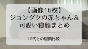 グク寝顔アイキャッチ