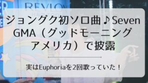 ジョングクsevenアイキャッチ