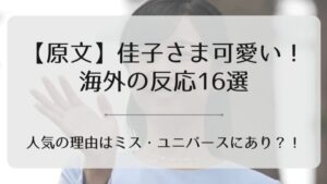 佳子さま可愛いアイキャッチ