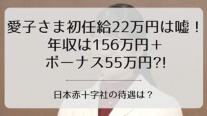 愛子さま年収アイキャッチ