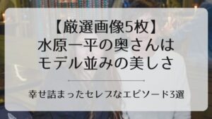 水原一平奥さんアイキャッチ