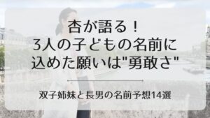 杏の子どもの名前アイキャッチ