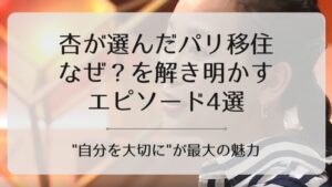 杏パリ移住アイキャッチ