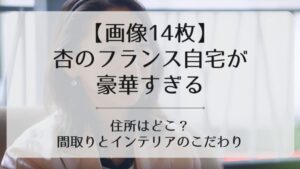 杏フランス自宅アイキャッチ