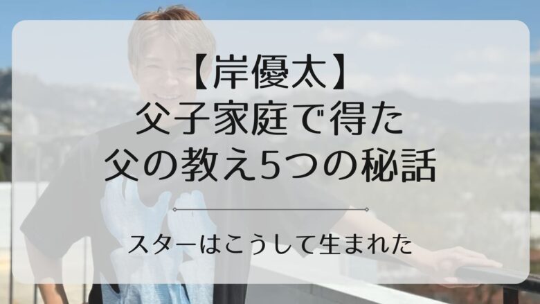 岸優太の父アイキャッチ