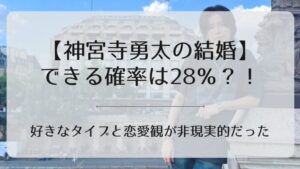 神宮寺勇太の結婚アイキャッチ