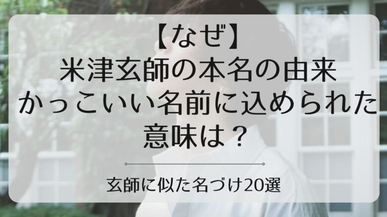 米津玄師本名アイキャッチ