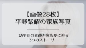 平野紫耀家族写真アイキャッチ