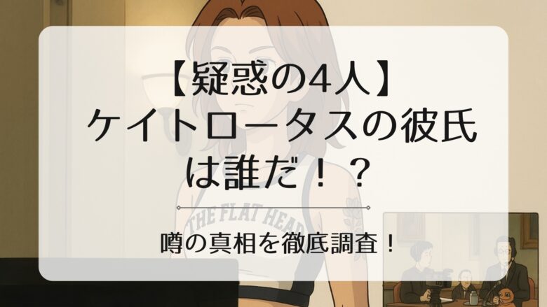 ケイトロータスのアイキャッチ