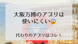 万博のアプリは使いづらいからおすすめのアプリを紹介