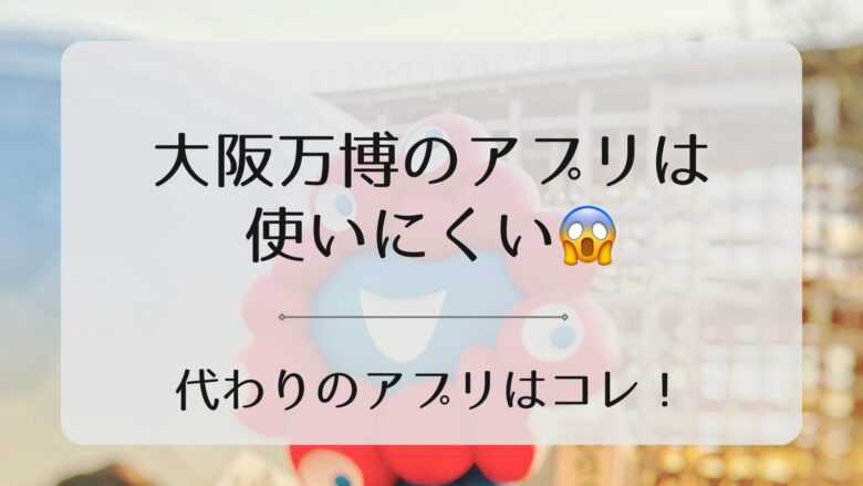 万博のアプリは使いづらいからおすすめのアプリを紹介