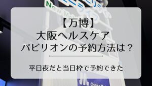 大阪万博　大阪ヘルスケア　予約　方法