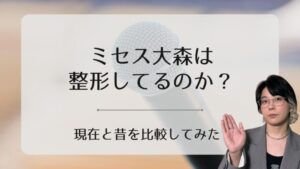 ミセスグリーンアップル大森