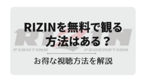 RIZINを無料視聴する裏技はある？