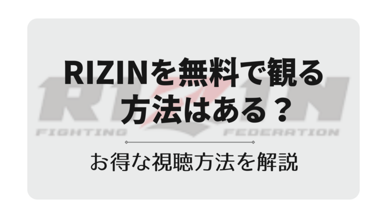 RIZINを無料視聴する裏技はある？
