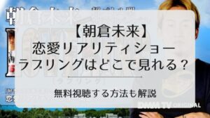 朝倉未来　恋愛リアリティ　どこで見れる？