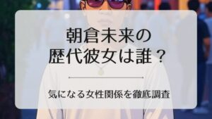 朝倉未来の彼女は誰？美月、小倉優香、グラビアアイドル