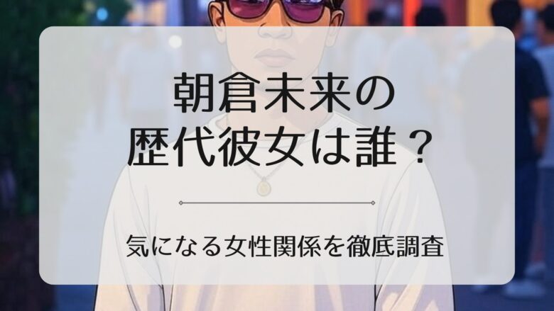朝倉未来の彼女は誰？美月、小倉優香、グラビアアイドル