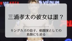 三浦孝太の彼女　โคตะ มิอุระ　เพื่อนสาว