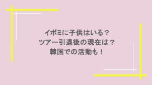 イボミに子供はいる？ツアー引退後の現在は？韓国での活動も！