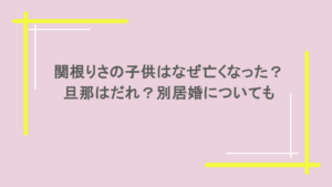 関根りさの子供はなぜ亡くなった？旦那はだれ？別居婚についても