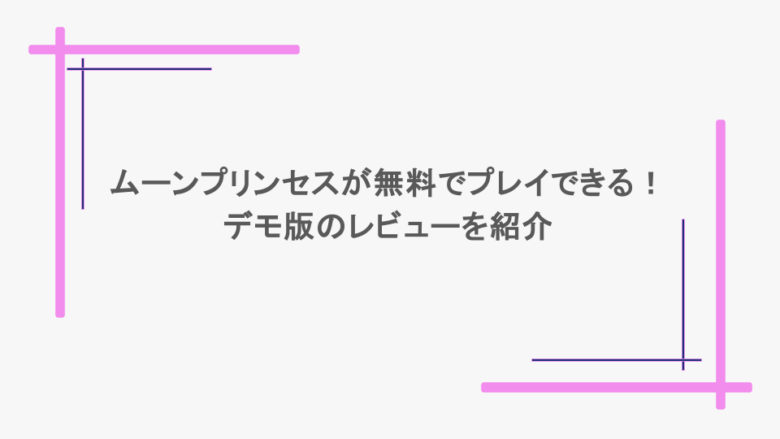 ムーンプリンセスが無料でプレイできる！デモ版のレビューを紹介