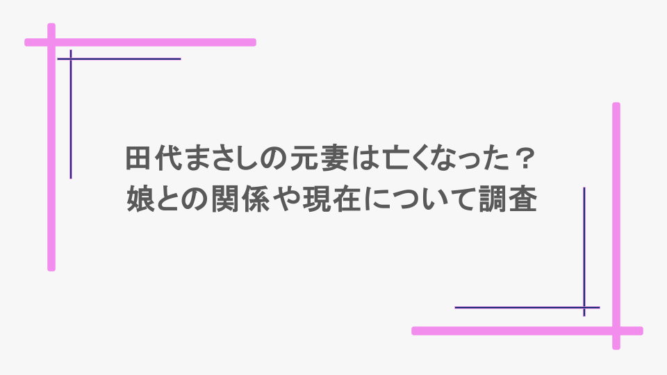 田代まさしの元妻は亡くなった?娘との関係や現在について調
