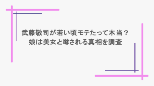 武藤敬司が若い頃モテたって本当？娘は美女と噂される真相を調査