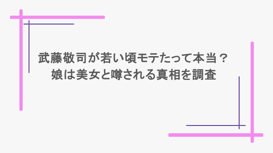 武藤敬司が若い頃モテたって本当？娘は美女と噂される真相を調査