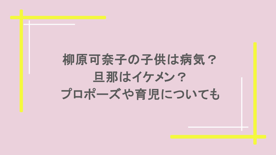 柳原可奈子の子供は病気？旦那はイケメン？プロポーズや育児についても