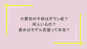 小栗旬の子供はダウン症？何人いるの？長女はモデル志望って本当？