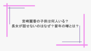 宮崎麗香の子供は何人いる？長女が話せないのはなぜ？留年の噂とは？