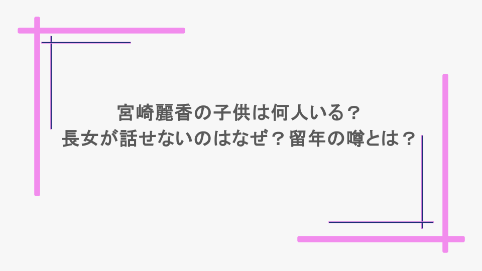 宮崎麗香の子供は何人いる？長女が話せないのはなぜ？留年の噂とは？