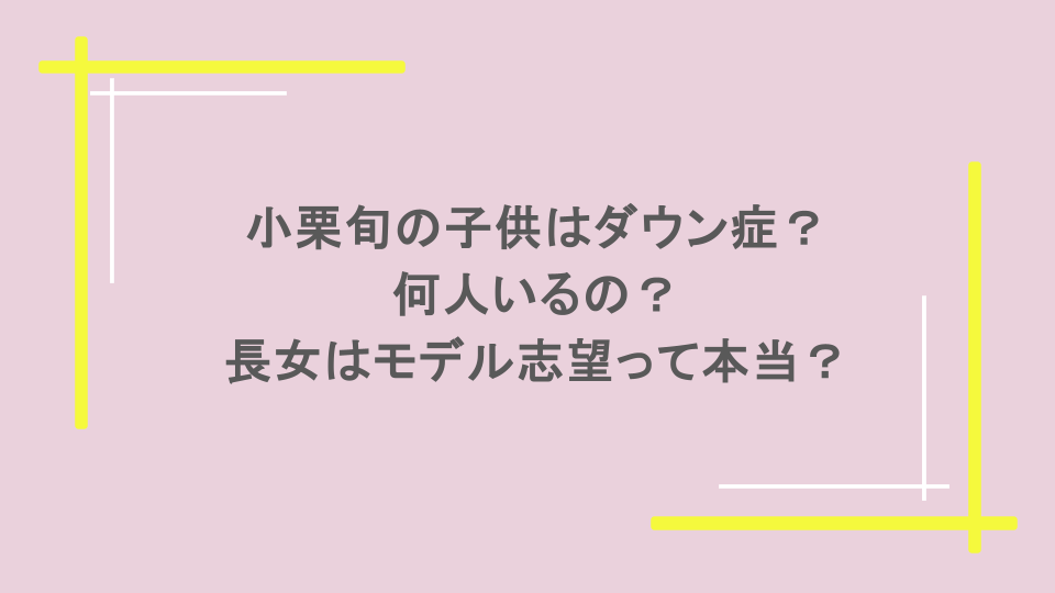 小栗旬の子供はダウン症？何人いるの？長女はモデル志望って本当？