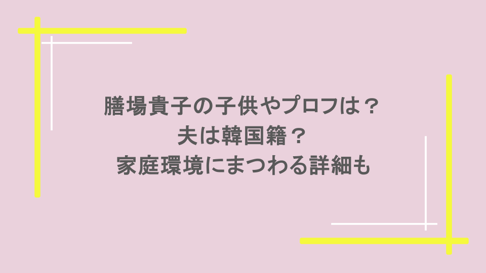 膳場貴子の子供やプロフは？夫は韓国籍？家庭環境にまつわる詳細も