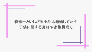 森進一といしだあゆみは結婚してた？子供に関する真相や家族構成も