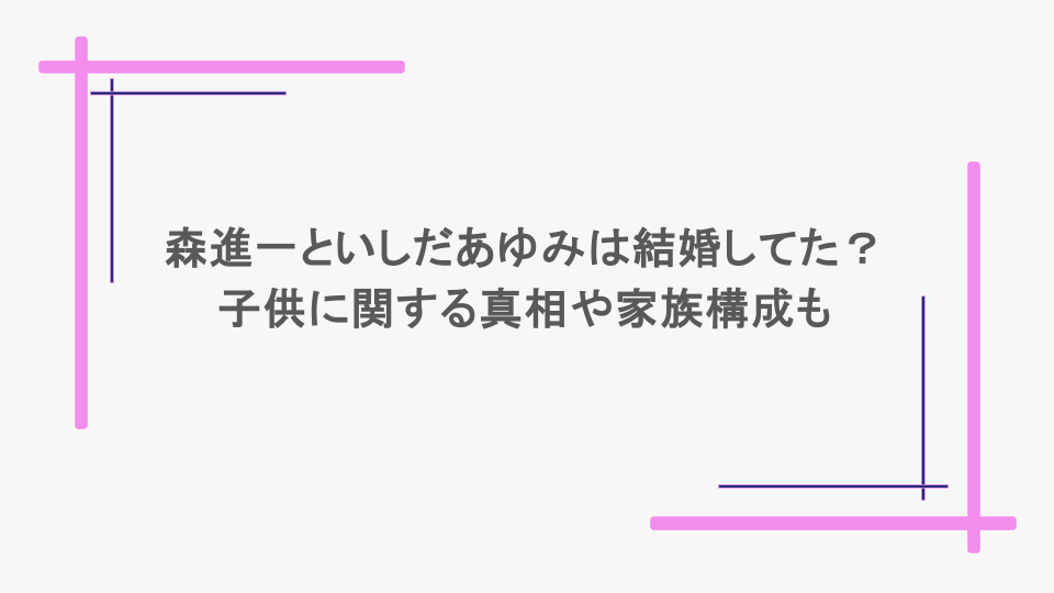 森進一といしだあゆみは結婚してた？子供に関する真相や家族構成も