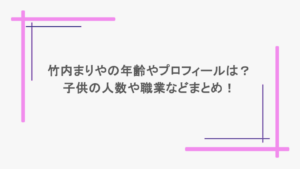 竹内まりやの年齢やプロフィールは？子供の人数や職業などまとめ！