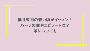 櫻井敦司の若い頃がイケメン！ハーフの噂やエピソードは？娘についても