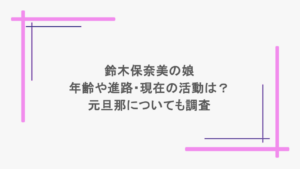 鈴木保奈美の娘の年齢や進路・現在の活動は？元旦那についても調査