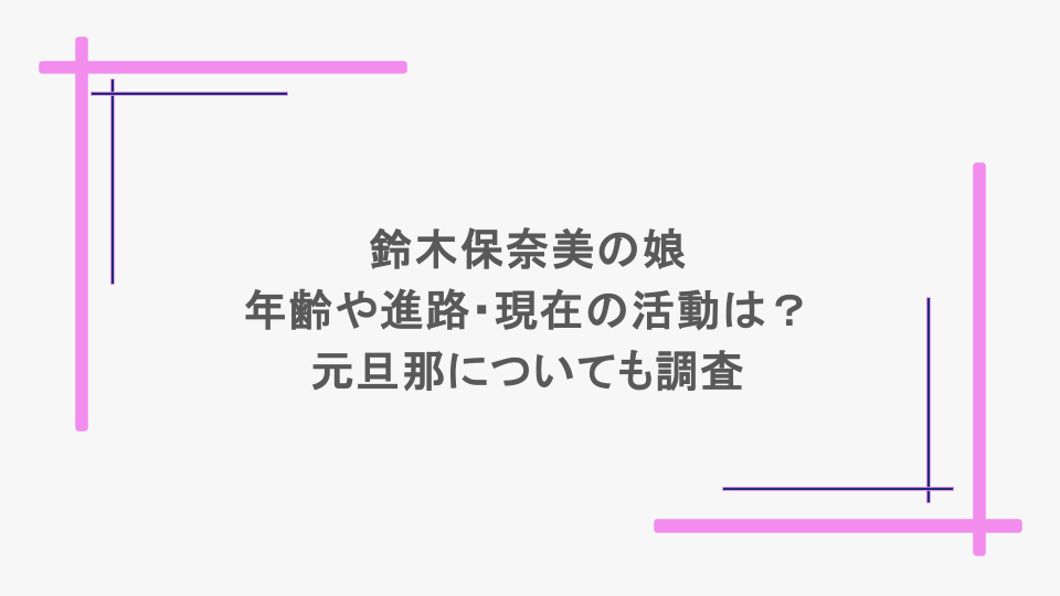 鈴木保奈美の娘の年齢や進路・現在の活動は？元旦那についても調査