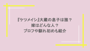『ケツメイシ』大蔵の息子は誰？嫁はどんな人？プロフや馴れ初めも紹介