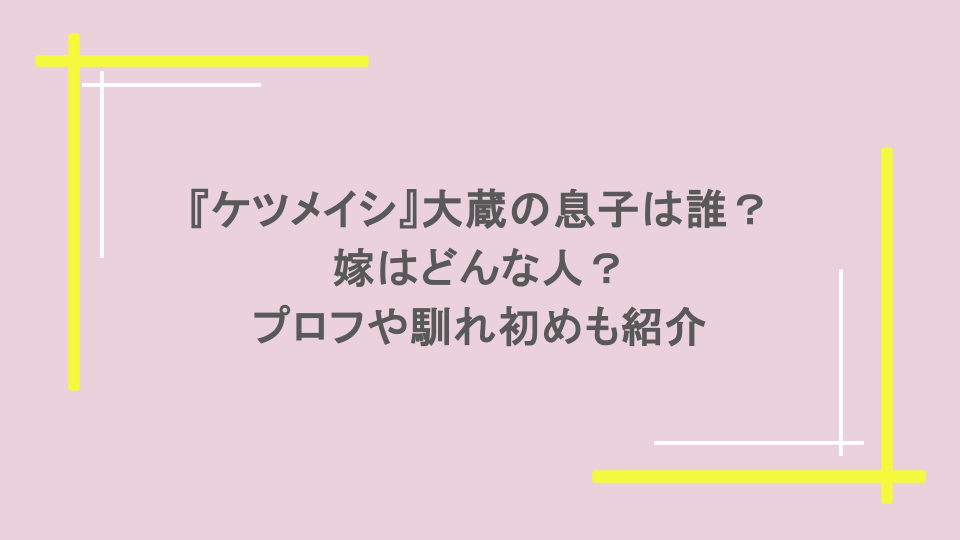 『ケツメイシ』大蔵の息子は誰？嫁はどんな人？プロフや馴れ初めも紹介