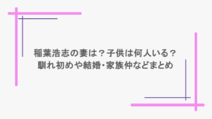 稲葉浩志の妻は？子供は何人いる？馴れ初めや結婚・家族仲などまとめ